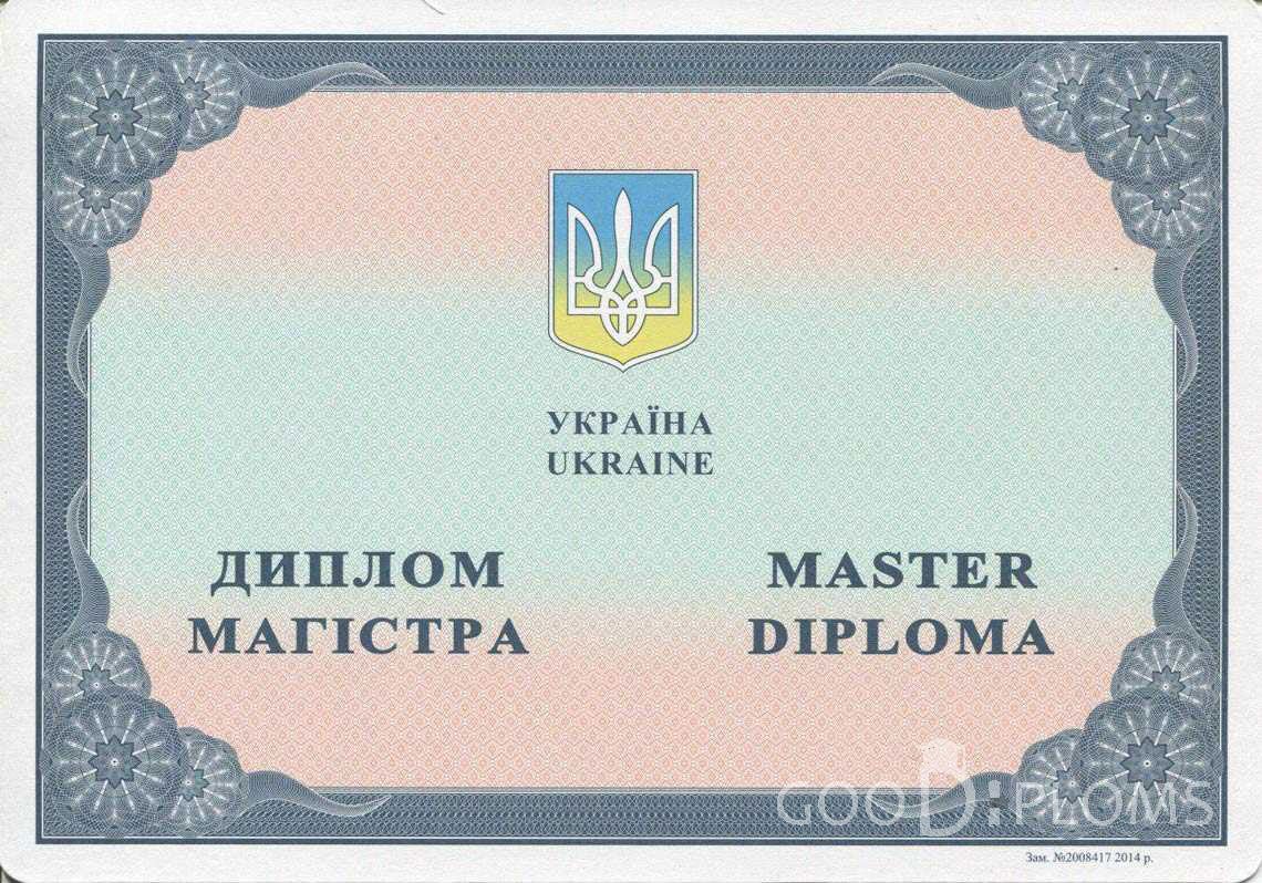 Украинский Диплом Магистра в период c 2014 по 2023 год - Москву
